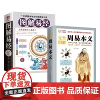 周易本义+图解易经(全2册)