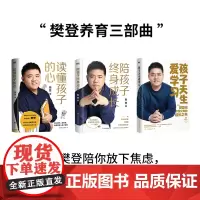 [全3册]孩子天生爱学习+读懂孩子的心+陪孩子终身成长 樊登给所有渴望与孩子一起成长育儿励志情感书书籍 磨铁图书 家庭育