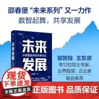 [正版]未来发展(从数智经济到共享社会)/未来系列 邵春堡 中信出版社 9787521760866