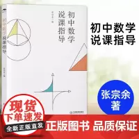 [正版]初中数学说课指导 张宗余 中学数学教师用书教育理论教育实操 江西教育出版社 书籍图书