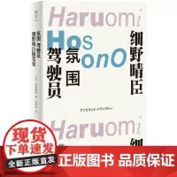 2023豆瓣年度书单]氛围驾驶员细野晴臣随笔集文学书籍 乐团YMO的传奇音乐人日本摇滚乐的起点 涉及音乐电影自然旅行创作