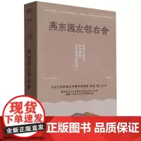 [正版]燕东园左邻右舍 徐泓 上海文艺出版社 9787532188536