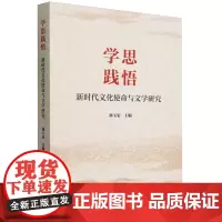 学思践悟:新时代文化使命与文学研究
