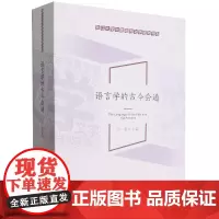 语言学的古今会通