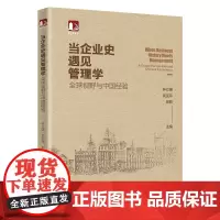 当企业史遇见管理学:全球视野与中国经验 林立强 介绍企业史研究方法 工业经济时代企业史管理学 经济史研究 北京大学店正版