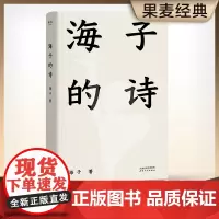 海子的诗 2024新版 七年级阅读书目 暑期阅读经典书目现当代文学汪国真徐志摩现当代诗全集诗歌选经典作品顾城诗全集书籍