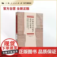 非物质文化遗产保护沉思录