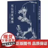 列仙剑侠画传 [清]任熊 绘 雕塑艺术 正版图书籍 金城出版社有限公司