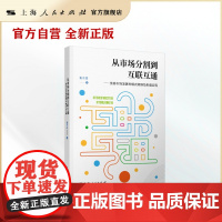 从市场分割到互联互通--债券市场发展的模式转换及制度实现