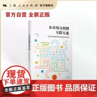 从市场分割到互联互通--债券市场发展的模式转换及制度实现