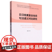 日汉结果复合动词句法语义对比研究