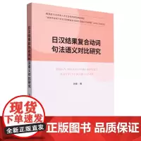日汉结果复合动词句法语义对比研究