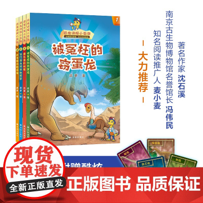 恐龙侦探小奇奥(套装四册)舞萝 作家沈石溪倾情 南京古生物博物馆名誉馆长冯伟民审读 小学生阅读课外书籍