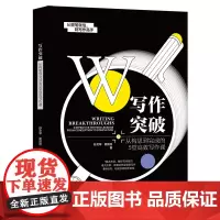 写作突破:从构思到完成的5堂高效写作课 孙文琴 北京大学店正版