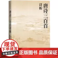 [直播同款书籍]唐诗三百首详析 (人文传统经典)蘅塘退士编选正版全集初高中学生阅读中国古典文学诗歌详解详细详注