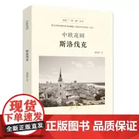 中欧花园——斯洛伐克