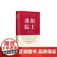 邵阳院士 《邵阳院士》编写组 编 人物/传记其它生活 正版图书籍 中国民主法制出版社