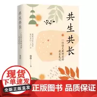 共生共长:一位语文教研员的成长札记 向浩著 教育散文 花城出版社正版书籍