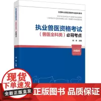 教材.执业兽医资格考试(兽医全科类)必背考点(全国执业兽医资格考试备考用书)姚奇主编出版年份2023年最新印刷2024年