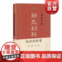 海派中医郑氏妇科临证经验集 刘晓燕郑志洁上海科学技术出版社上海市非物质文化遗产嘉定郑氏妇科学术思想治疗经验海派中医药文化