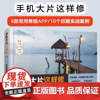 正版 手机大片这样修 一定要会的手机修图技巧 新手小白零基础学手机修图 常用修图APP修图工具使用技巧 后期实战案例参考