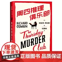 紫金陈那多 周四推理俱乐部 理查德奥斯曼著 英国图书奖爱伦坡奖作品 图书榜侦探悬疑推理小说书