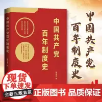 中国共产党百年制度史 1921年 学习共产制度优势历史我们为什么能够成功 未来我们怎样才能继续成功 中国工人出版社978