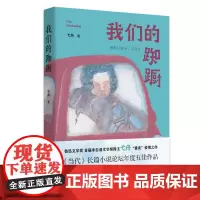 [我们的踟蹰]~鲁迅文学奖 首届朱自清文学奖得主弋舟“重谈”爱情之作