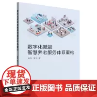 数字化赋能智慧养老服务体系重构