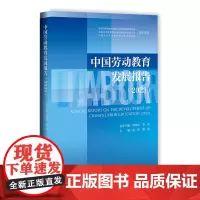中国劳动教育发展报告(2023)