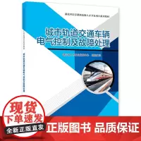 城市轨道交通车辆电气控制及故障处理