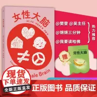 女性大脑 一本让女性认识自我的书 女性成长自我认知女性科普书籍探索自我亲密关系