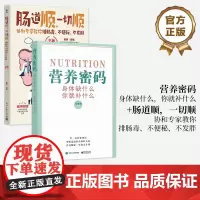 正版[全2本]营养密码 身体缺什么你就补什么+肠道顺一切顺 人体营养手册 医学科普健身饮食书 健康宝典免疫力养生书