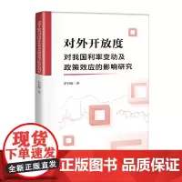 对外开放度对我国利率变动及政策效应的影响研究
