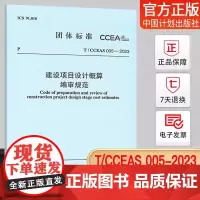 [优惠] T/CCEAS005-2023 建设项目设计概算编审规范2023年12月31日实施 中国计划出版社 编