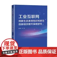 工业互联网创新生态系统知识转移及创新绩效提升策略研究