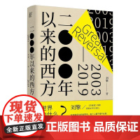 2000年以来的西方(2003-2019)奇葩说导师 得到App主理人刘擎继西方现代思想讲义后新作 刘瑜 周濂 许知远推