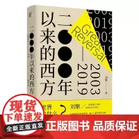 2000年以来的西方(2003-2019)奇葩说导师 得到App主理人刘擎继西方现代思想讲义后新作 刘瑜 周濂 许知远推