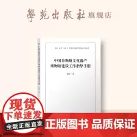 中国非物质文化遗产博物馆建设工作指导手册(中国文化遗产保护北斗丛书 现出版10册)