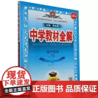 23N教材全解·高中历史(必修下册)中外历史纲要23