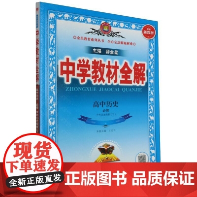 23N教材全解·高中历史(必修下册)中外历史纲要23