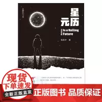 [出版社自营] 星元历 杨昊宇 著 星际大航海时代,深渊下的人性纤毫毕现。 河南文艺出版社