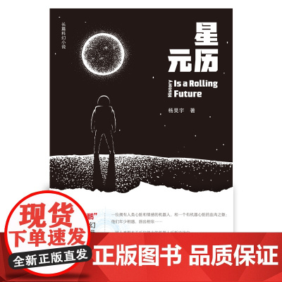 [出版社自营] 星元历 杨昊宇 著 星际大航海时代,深渊下的人性纤毫毕现。 河南文艺出版社