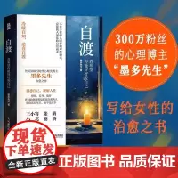 自渡 真希望你能好好爱自己 墨多先生 著 静心书籍 情绪控制允许一切发生松弛感钝感力 正版图书籍 人民邮电出版社