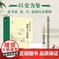 [正版]2023 中国历史上的腐败与反腐败精读本 卜宪群 中国古代官场廉政文化建设反腐倡廉思想警示教育 历史知识读物类书