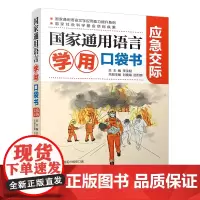 国家通用语言学用口袋书·应急交际 学习普通话,掌握应急知识