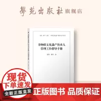 非物质文化遗产传承人管理工作指导手册(中国文化遗产保护北斗丛书 现出版10册)