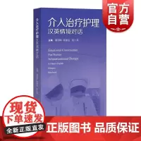 介入治疗护理汉英情境对话 上海科学技术出版社介入科临床护理工作实践常见情境中英文对话学习专业知识提升英语交流能力