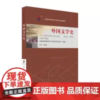 备考2024自考教材 课程代码00540 外国文学史 自学考试学习读本2023版 孟昭毅 高等教育教材自考本科公共课书