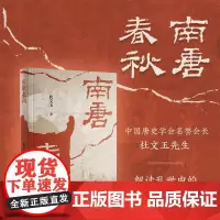 南唐春秋~~(杜文玉 著)
